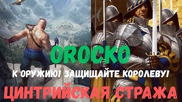 Совместный гайд #45. Orocko. Цинтрийская стража. Collab Guide. Cintrian Royal Guard. Gwent.