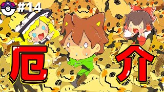【ポケモン ランクマ#14】マジで厄介ポケモンのミミッキュを完全攻略する！【ポケモンゆっくり実況】