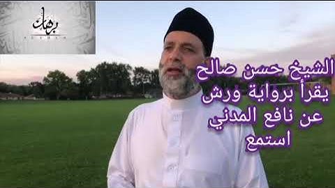 برواية ورش عن نافع الشيخ حسن صالح يغرد بآيات من سورة الرعد #الشيخ_حسن_صالح
