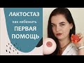 ЛАКТОСТАЗ, МАСТИТ - причины, первая помощь. Грудное вскармливание. Выпуск 61