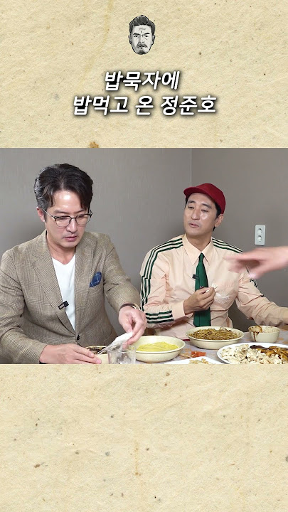 밥묵자에 밥먹고 온 정준호 (feat. 즐라탄)