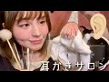 ASMR とろける極上耳かき＆スパサロン👂🧖‍♀️ ロールプレイ