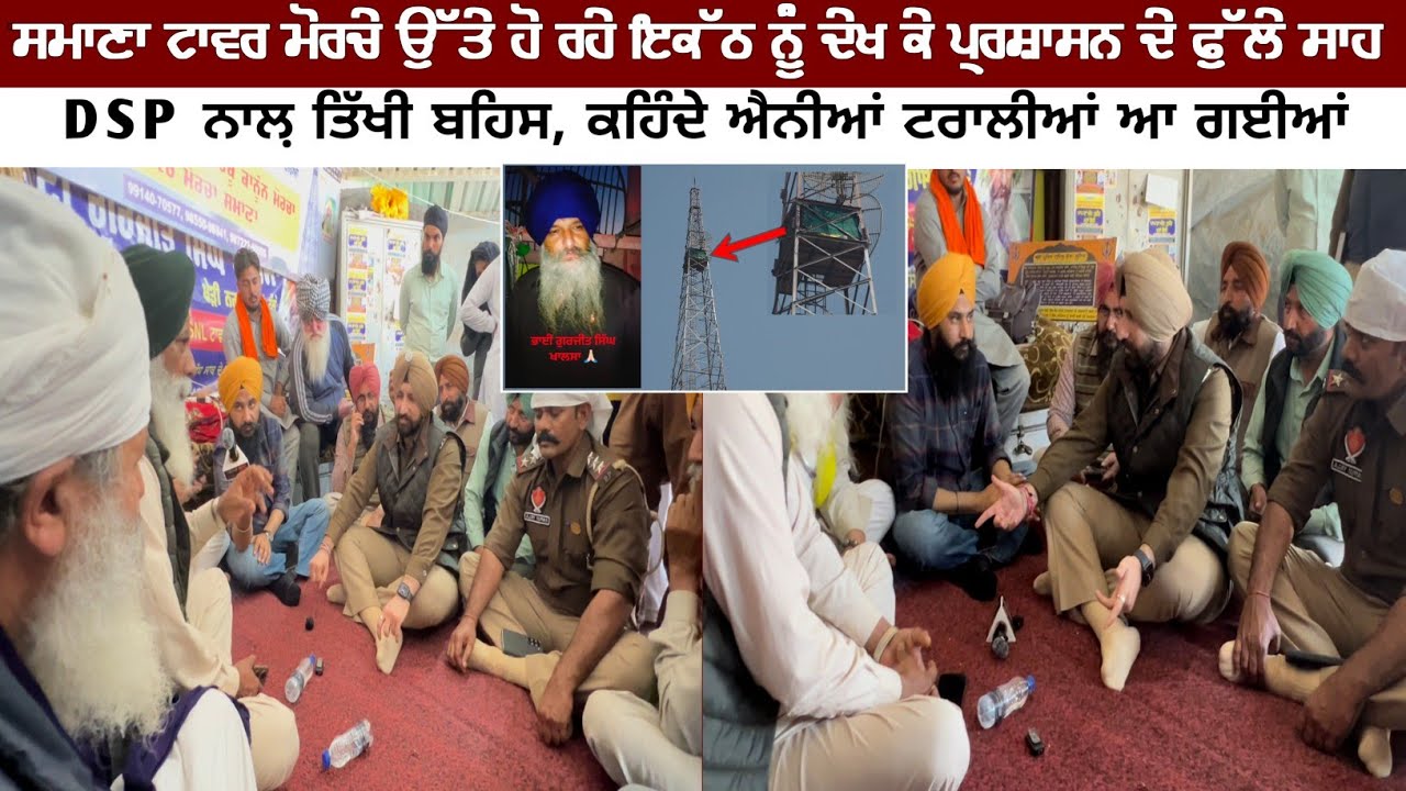 ਸਮਾਣਾ  ਮੋਰਚੇ ਉੱਤੇ ਹੋ ਰਹੇ ਇਕੱਠ ਨੂੰ ਦੇਖ ਕੇ ਪ੍ਰਸ਼ਾਸਨ ਦੇ ਫੁੱਲੇ ਸਾਹ ਕਾਕਾ ਕੋਟੜਾ ਦੀ DSP ਨਾਲ਼ ਤਿੱਖੀ ਬਹਿਸ, 