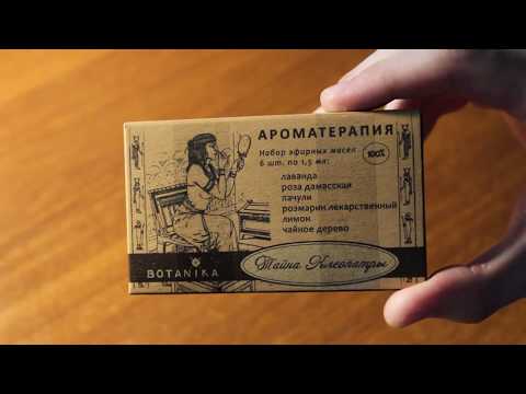 Набор эфирных масел Botanika "Тайна Клеопатры"