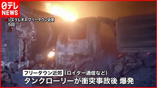 【事故】タンクローリー爆発で99人死亡　100人以上けが　シエラレオネ