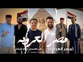 مصر العروبه مصر العراقه علي العبيدي صلاح الورفلي ترند التيك توك2026 