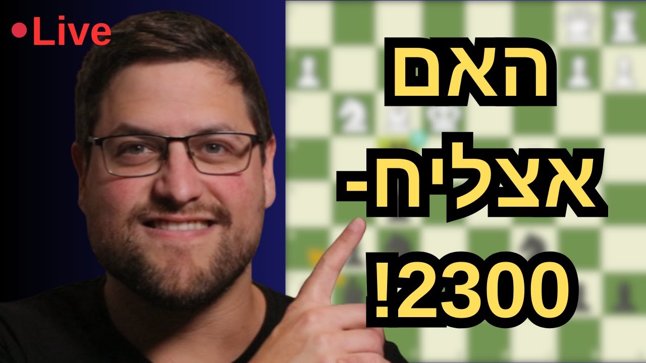 🔴 האם היום זה היום? 2300 בשחמט?! | לייב