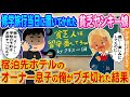 【2ch馴れ初め】修学旅行当日に置いてかれた貧乏ヤンキー娘→宿泊先ホテルのオーナー息子の俺がブチギレた結果