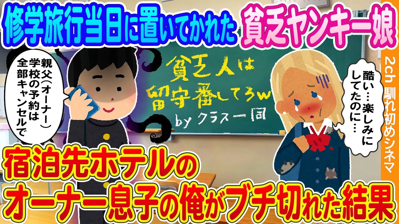 【2ch馴れ初め】修学旅行当日に置いてかれた貧乏ヤンキー娘→宿泊先ホテルのオーナー息子の俺がブチギレた結果