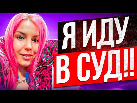 Видео: Я ИДУ В СУД!! ВСЕ ПОДРОБНОСТИ И НОВОСТИ / ВЛОГ ИЗ МОСКВЫ