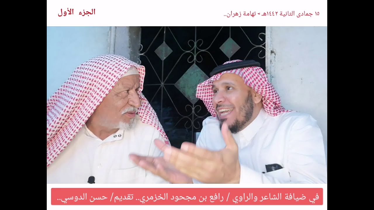 في ضيافة الشاعر والراوي / رافع بن مجحود الخزمري الزهراني..(مروياته) تقديم / حسن الدوسي - الجزء الأول