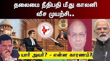 BR Gavai | தலைமை நீதிபதி மீது காலனி வீச முயற்சி.. யார் அவர்? - என்ன காரணம்? | News18 Tamil Nadu