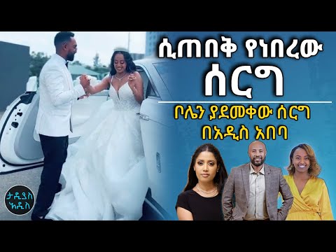 ቦሌን ያደመቀው ሰርግ በአዲስ አበባ Tadias Addis
