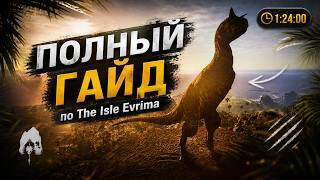 Самый ПОДРОБНЫЙ ГАЙД на ИГРУ — The Isle Evrima