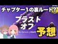 ワンタイムイベント ブラストオフ 結末を大予想 過去の伏線も徹底考察 Fortnite ワンタイムイベント ブラストオフ 結末を大予想 過去の伏線も徹底考察 Fortnite