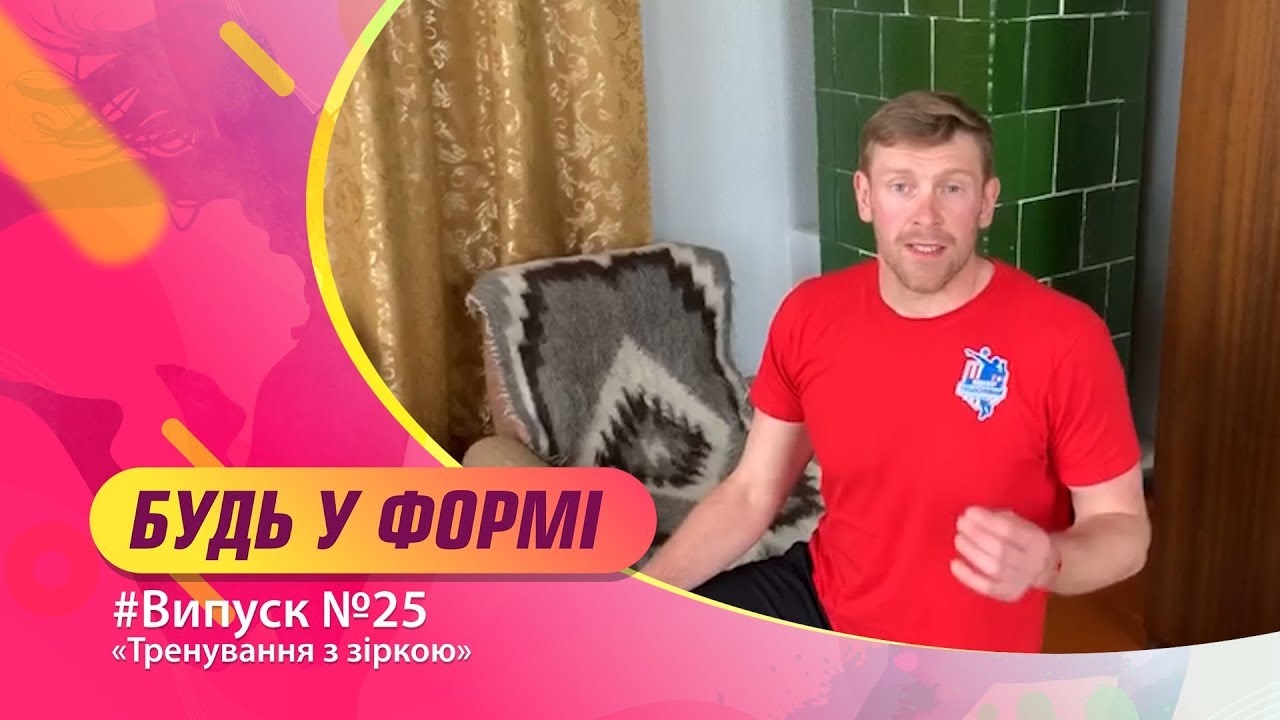 "Будь у формі". Перший Подільський 29.05.2020