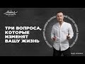 Даниил Шатров. ТРИ ВОПРОСА, КОТОРЫЕ ИЗМЕНЯТ ВАШУ ЖИЗНЬ