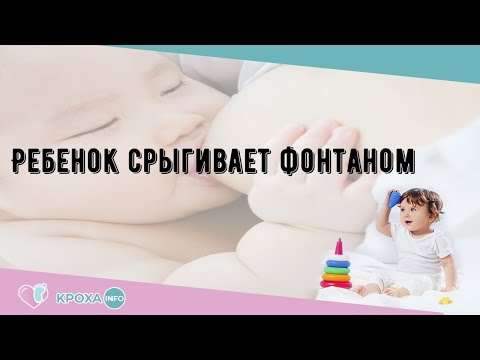 Ребенок срыгивает фонтаном