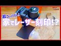 【神商品】家庭用レーザー彫刻機「LEGAXIS」に新時代を見た！
