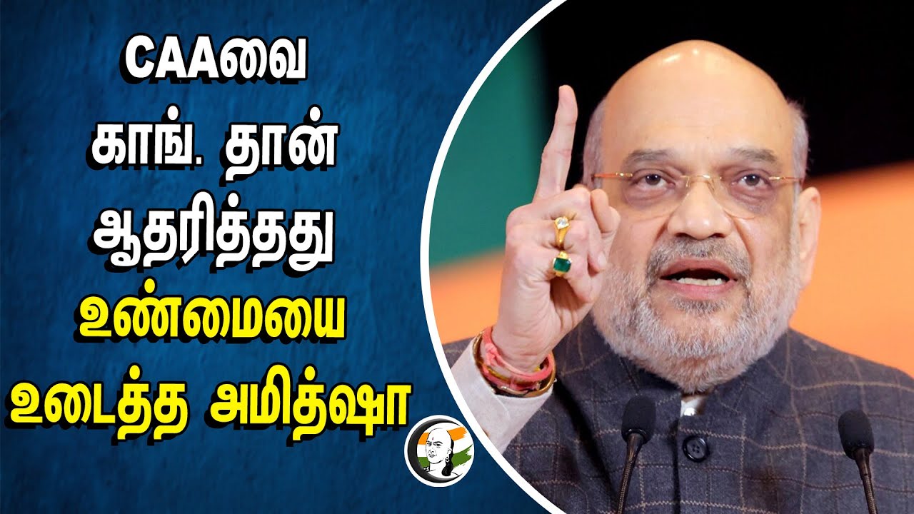 CAA வை காங். தான் ஆதரித்தது உண்மையை உடைத்த அமித்ஷா | Amit Shah | BJP