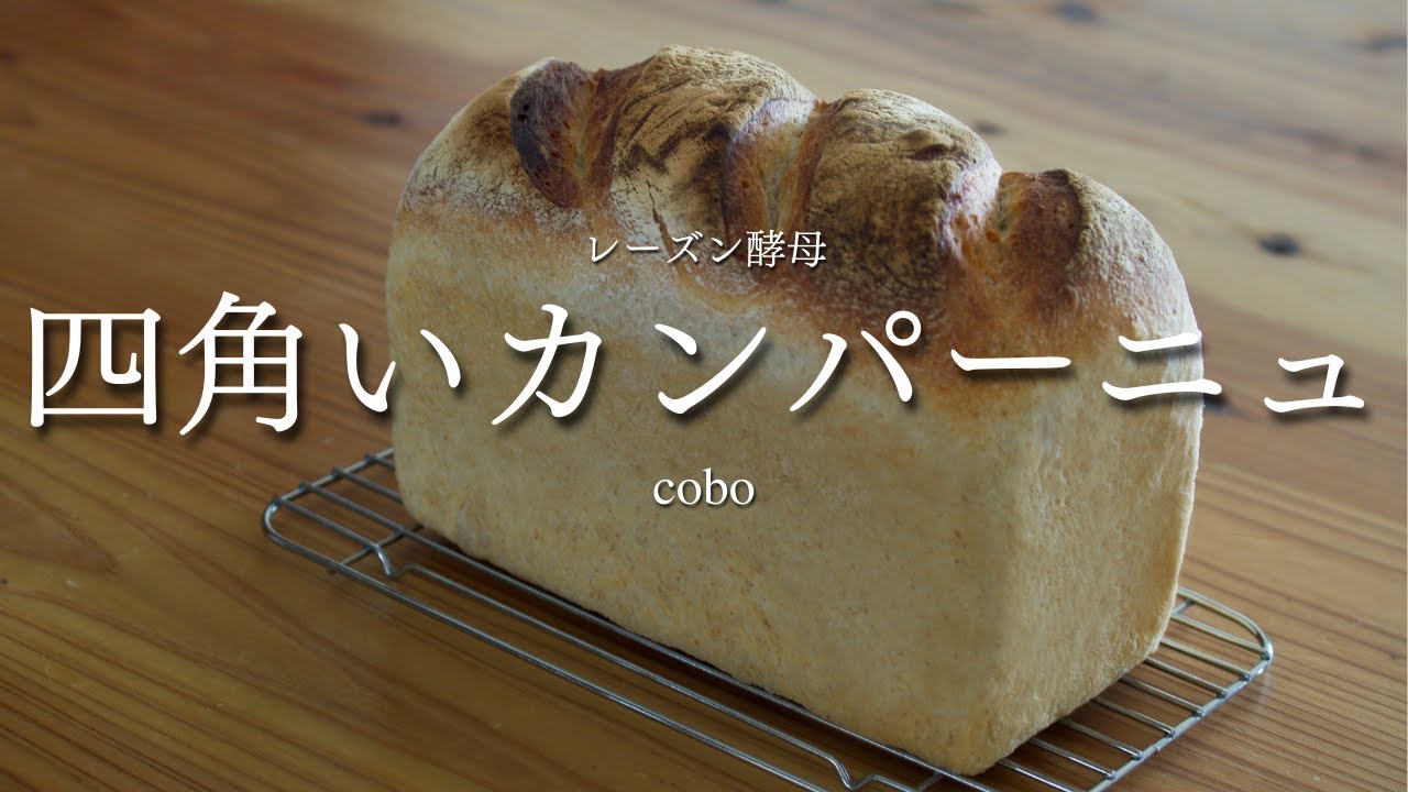 おうちで簡単】食パン型で焼くカンパーニュ - YouTube おうちで簡単】食パン型で焼くカンパーニュ - YouTube