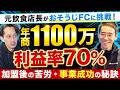 元飲食店長がハウスクリーニング事業の収益を公開！「おそうじ革命」で年商1100万／利益7割。「裏があるかも？」と疑いながらも選んだ理由とは【藤沢弥勒寺店オーナー 山下博文氏】フランチャイズ起業TV
