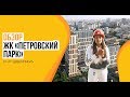 Обзор ЖК «Петровский парк» от застройщика «РГ-Девелопмент»