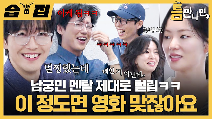[#습집🗂] 유재석 한정 우리 궁민이🩷 요즘 예능 매운맛보고 만신창이 된 남궁민X전여빈X이설ㅋㅋ | 틈만나면, | SBS