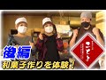「夢菓子工房ことよ」さんを突撃!(後編)和菓子屋の名店を取材しました〜