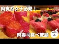 新宿で話題の肉寿司食べ放題が、クオリティ高すぎる!【新宿BULLS】