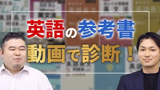 【動画で診断】あなたが今やるべき英語の参考書を診断！「英単語、英文法、解釈、長文」