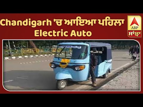 Chandigarh `ਚ ਆਇਆ ਪਹਿਲਾ Electric Auto | ABP Sanjha