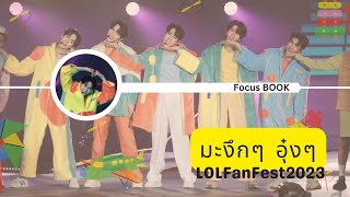 มะงึกๆอุ๋งๆ - LOLFanFest2023 [focus Book] 24.06.23