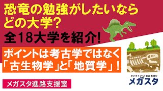 恐竜の勉強がしたいなら、どの大学？全18大学を紹介！ポイントは考古学ではなく「古生物学」と「地質学」！