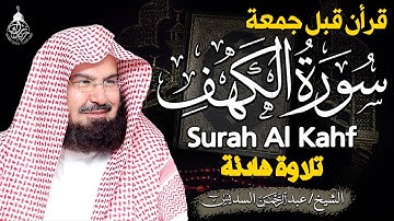 سورة الكهف كاملة كلها خشوع وطمأنينه | الشيخ عبد الرحمن السديس Surah Al-Kahf by Al Sudais