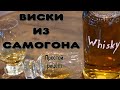 Рецепт виски из самогона. Простая, но вкусная имитация виски из сахарного самогона