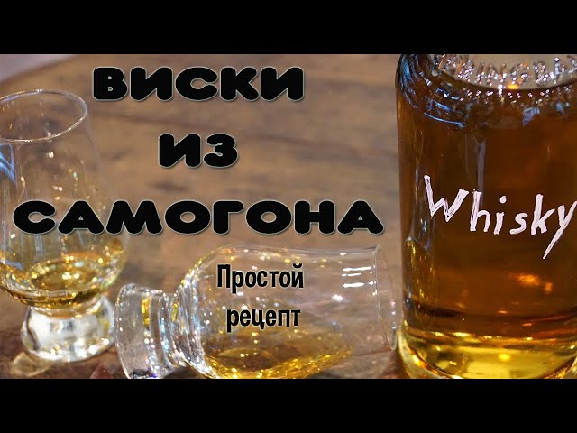 Когда виски – «ОНО»… Рецепты эрзац-виски из самогона и спирта