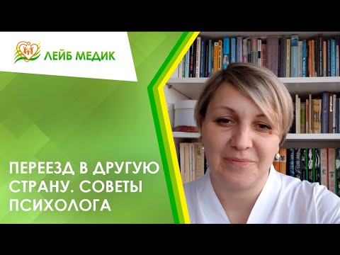 🚆 Переезд в другую страну. Советы психолога