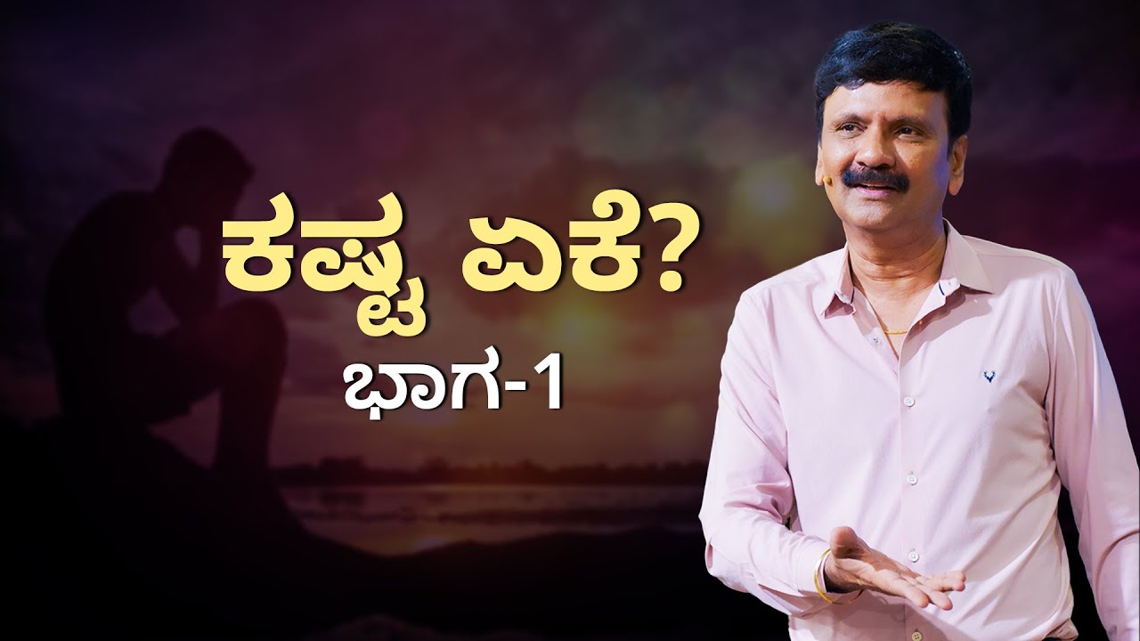 ಕಷ್ಟ ಏಕೆ? ಭಾಗ-1 | HSG KANNADA SERVICE | 3rd March 2024