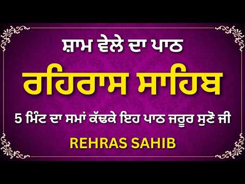 Rehraas Sahib - ਰਹਿਰਾਸ ਸਾਹਿਬ ਪਾਠ | Rehraas Sahib Full Path | #rehrassahib