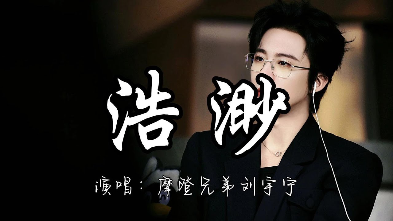 摩登兄弟刘宇宁 - 浩渺 (《爱上海军蓝》影视剧片头曲) 『浩渺的尽头 是不变的我，孤勇地坚守 无畏地怒吼。』『动态歌词MV』