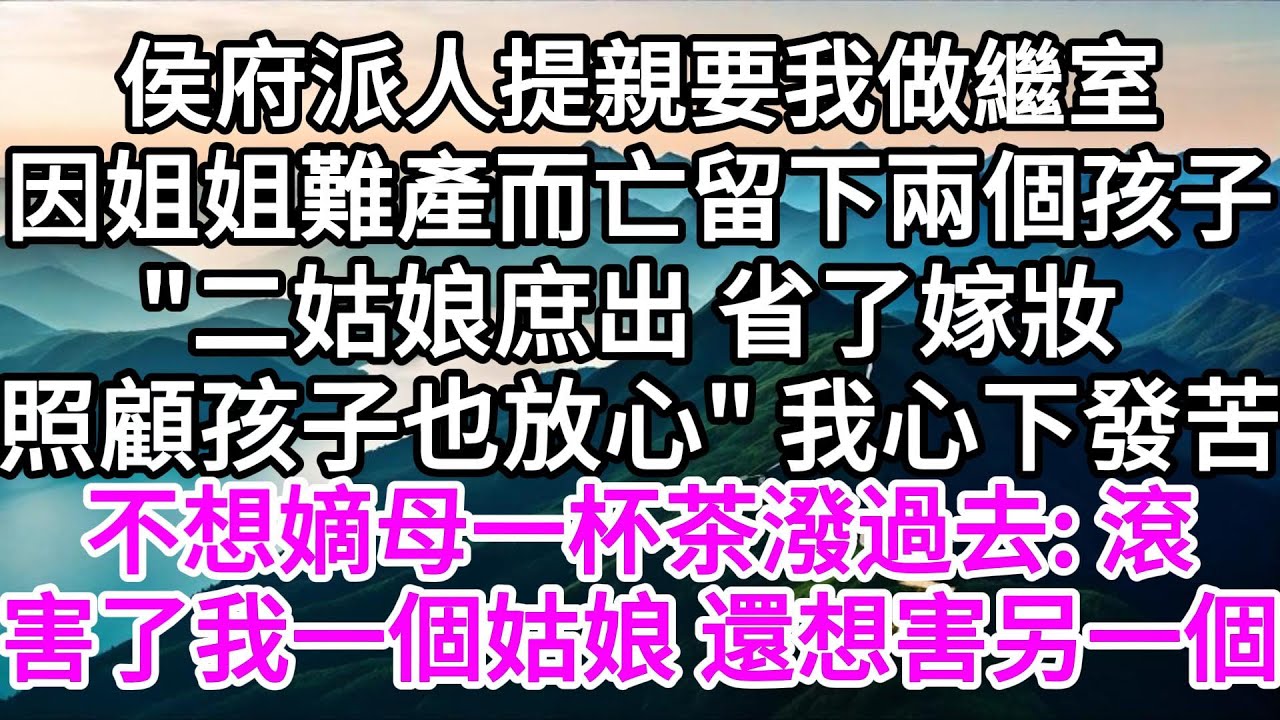 侯府派人提親，要我做繼室，因姐姐難產而亡，留下兩個孩子，