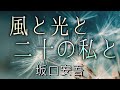 坂口安吾 作　風と光と二十の私と【朗読】白檀