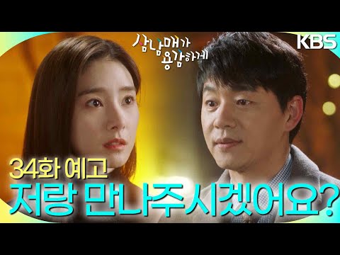 [34회 예고] 저랑 정식으로 만나주시겠어요? [삼남매가 용감하게] | KBS 방송