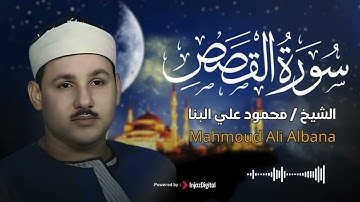 سورة القصص .. من روائع الشيخ محمود علي البنا
