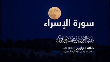 سورة الإسراء | من صلاة التراويح ١٤٤٠هـ | القارئ عبدالعزيز التركي| جودة عالية