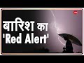 बारिश का 'Red Alert' | Delhi NCR | Monsoon 2021 | Thunderstorm | Meteorological Department | Update