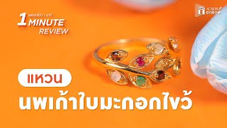 แหวนนพเก้าใบมะกอกไขว้ 💍🌿 | 1 MINUTE REVIEW