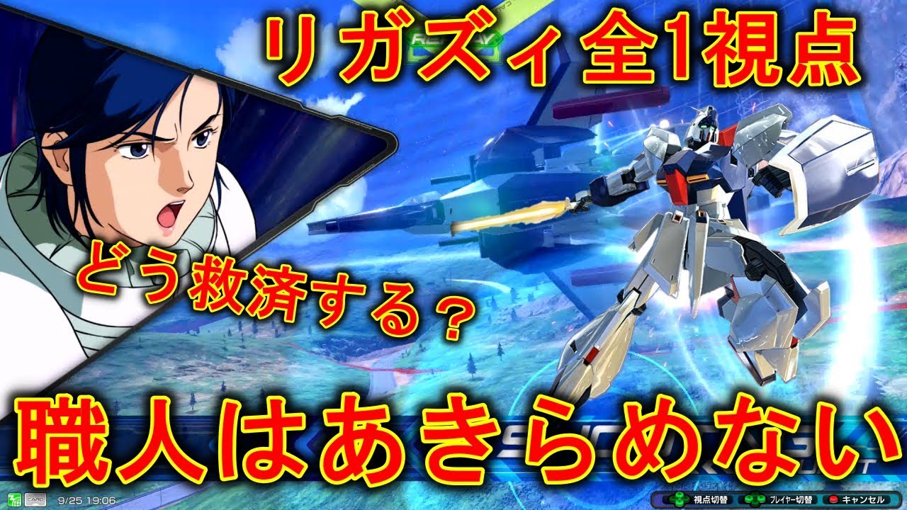 EXVS2] Check out the techniques of the strongest Re-GZ craftsman