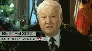 TNO Custom Super Events - Выборы 2000 Ельцин ушел в отставку. Альтернативная история 2.0